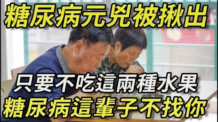 日本血糖專家已證實：這3種水果就是糖尿病元兇！只要戒掉它，這輩子都不會得糖尿病，連血壓、血脂都穩了丨幸福晚年