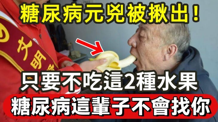 日本血糖專家已證實：這3種水果就是糖尿病元兇！只要戒掉它，這輩子都不會得糖尿病，連血壓、血脂都穩了丨養之堂丨養之道【中老年講堂】