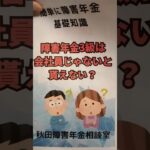 北秋田市 糖尿病合併症 障害年金3級は会社員じゃないと貰えないの？初診日で判断 #shorts