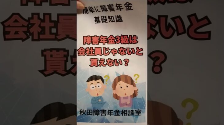 北秋田市 糖尿病合併症 障害年金3級は会社員じゃないと貰えないの？初診日で判断 #shorts