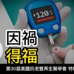 糖尿病反而更長壽? 第30屆美國抗老暨再生醫學會特輯(四)  Diabetic patients live longer than usual?