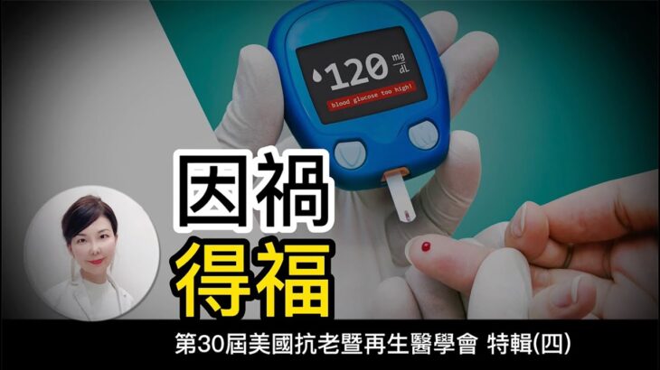 糖尿病反而更長壽? 第30屆美國抗老暨再生醫學會特輯(四)  Diabetic patients live longer than usual?