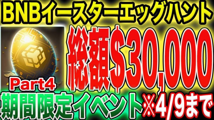 【総額$30,000Part4】イベント参加で賞金&限定NFTゲット！今日で23個のイースターエッグ獲得！※4月9日まで！【エアドロ】【BNB】