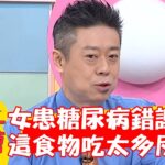 30歲女患糖尿病錯誤飲控！「這食物」吃太多反惡化！【#醫師好辣】20230408 part1 EP1520 張秀卿 趙函穎