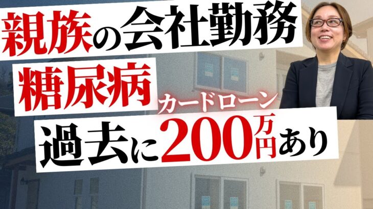 38歳・年収600万円・糖尿病の持病あり、一般団信でも住宅ローンは通るのか