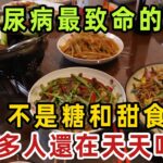 趕緊扔掉！39歲教師糖尿病離世，醫生警告：糖尿病最致命的食物，不是糖和甜食，很多人還在天天吃【健康管家】