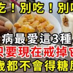 別吃！別吃！別吃！糖尿病最愛這3種早餐，只要現在戒掉它，99歲都不會得糖尿病【養生驛站】