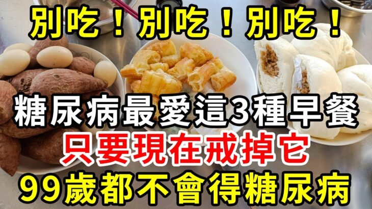 別吃！別吃！別吃！糖尿病最愛這3種早餐，只要現在戒掉它，99歲都不會得糖尿病【養生驛站】