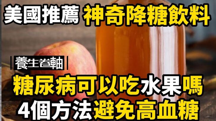 糖尿病可以吃水果嗎? 4個方法避免高血糖， 美國糖尿病協會推薦，一種神奇降糖飲料