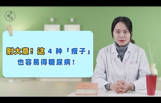 糖尿病并非胖子的“专利”！这 4 种“瘦子”也容易中招