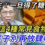 醫生奉勸糖尿病患者：糖友必須管住嘴！一旦得了糖尿病，這4種常見食品一輩子別再放肆吃！否則血糖立馬飆升，三高、癌症統統纏上你丨幸福晚年