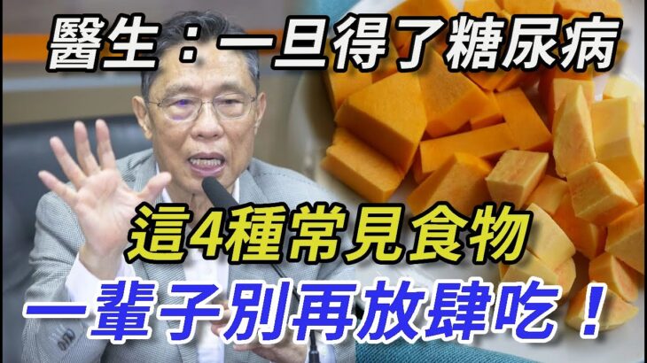 醫生奉勸糖尿病患者：糖友必須管住嘴！一旦得了糖尿病，這4種常見食品一輩子別再放肆吃！否則血糖立馬飆升，三高、癌症統統纏上你丨幸福晚年