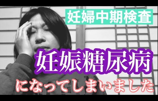 【不妊治療からの妊娠⑤】妊娠糖尿病になってしまいました😣｜中期検査｜40歳体外受精