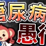 【40代以上要注意】糖尿病になる人の原因！血糖値が高いと身体に出る危険な７つのサイン