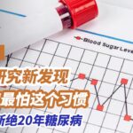 纵观40年研究发现，糖尿病最怕这个习惯，改一改断绝20年糖尿病丨《养生堂》跟着最新研究控血糖