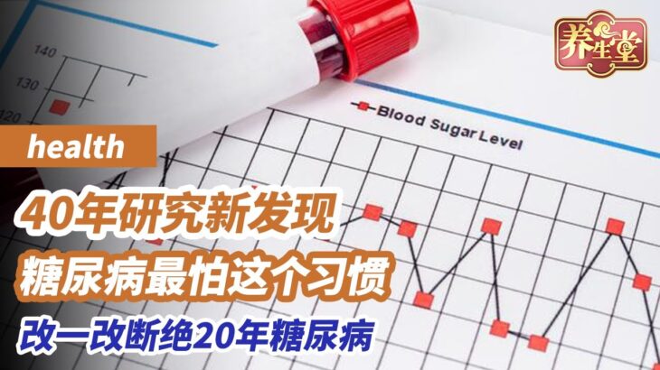 纵观40年研究发现，糖尿病最怕这个习惯，改一改断绝20年糖尿病丨《养生堂》跟着最新研究控血糖