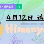 【一型糖尿病×透析生活】4月12日 透析