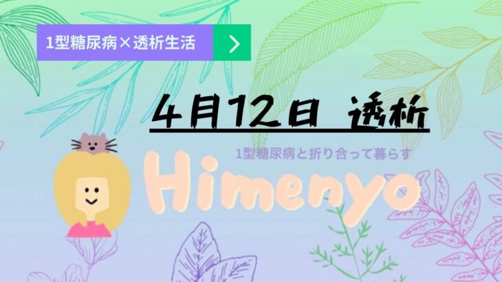 【一型糖尿病×透析生活】4月12日 透析