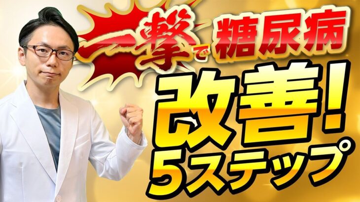 【最速で！】自宅でできる糖尿病改善5ステップ 【完全イメージ化】