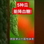 糖尿病吃5种瓜降血糖