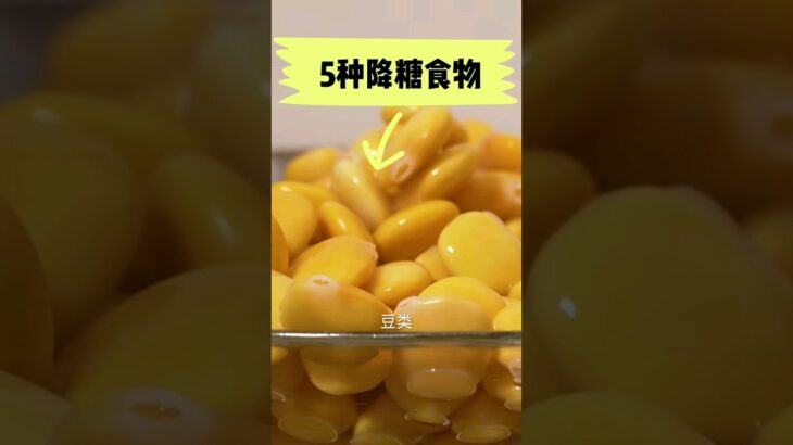 5种降糖食物 ： 糖尿病食物