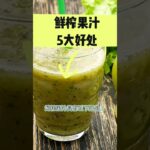 鲜榨果汁5种好处 ： 糖尿病食物