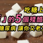 甜蜜的毒藥「糖」的5個殘酷真相！小心癌症、糖尿病 、找上你！吃糖上癮？讓你又老又醜！