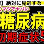 【糖尿病】ほっとくとマジでヤバい！絶対に見逃してはいけない危険な糖尿病の初期症状5選！【ゆっくり解説】