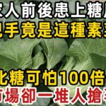 全家人都前後患上糖尿病，兇手竟是這種素菜，比吃糖更可怕50倍！醫生提示：只要不吃這種素菜，一輩子也不得糖尿病【健康管家】