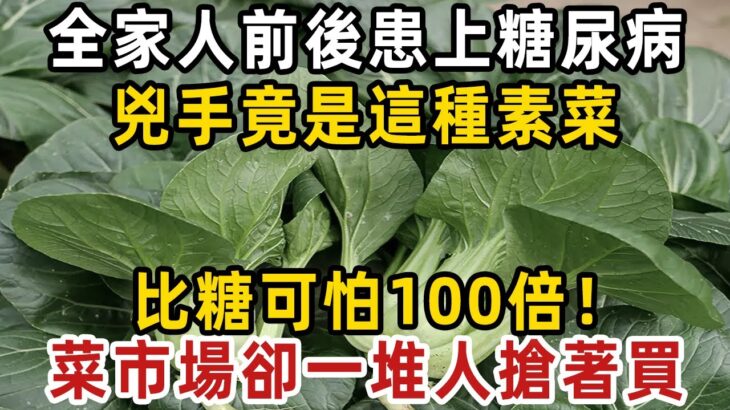 全家人都前後患上糖尿病，兇手竟是這種素菜，比吃糖更可怕50倍！醫生提示：只要不吃這種素菜，一輩子也不得糖尿病【健康管家】