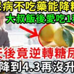 糖尿病不吃藥能降糖嗎？53歲高血糖大叔，飯後愛吃1種果子，3天後竟逆轉糖尿病，血糖降到4.3再沒升高過，2塊錢能買一大袋