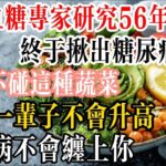 日本血糖專家研究56年，終於揪出糖尿病禍根！只要不碰這種蔬菜，血糖一輩子不會升高，糖尿病不會纏上你