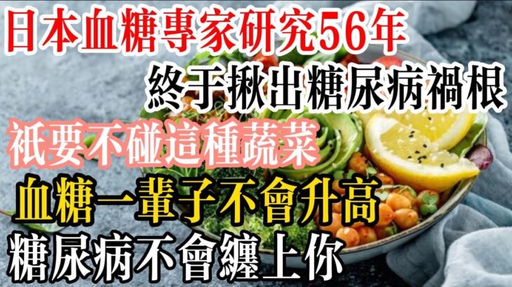 日本血糖專家研究56年，終於揪出糖尿病禍根！只要不碰這種蔬菜，血糖一輩子不會升高，糖尿病不會纏上你