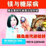 你更健康 579 – 镁与糖尿病 – Dr. Rebecca Tiew