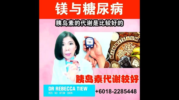 你更健康 579 – 镁与糖尿病 – Dr. Rebecca Tiew