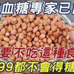 日本血糖專家研究57年：终于揪出糖尿病祸根！只要不吃這種食物，活到99都不得糖尿病！連血糖、血脂都稳定了丨三味書屋