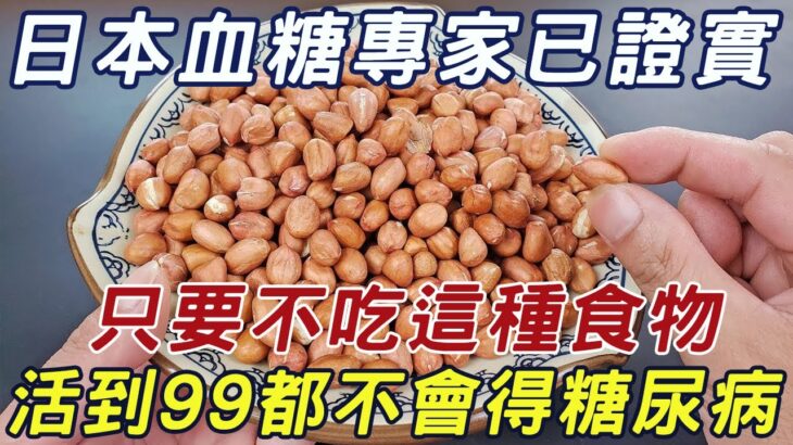 日本血糖專家研究57年：终于揪出糖尿病祸根！只要不吃這種食物，活到99都不得糖尿病！連血糖、血脂都稳定了丨三味書屋