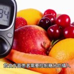 #58 糖尿病的成因、治療及預防方法 Causes, treatment and prevention of diabetes