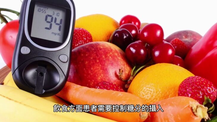 #58 糖尿病的成因、治療及預防方法 Causes, treatment and prevention of diabetes