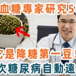 日本血糖專家研究58年：糖尿病剋星終於找到了！每天吃飯加點它，血糖立馬從28降到4，糖尿病再也不敢上身【養生1+1】