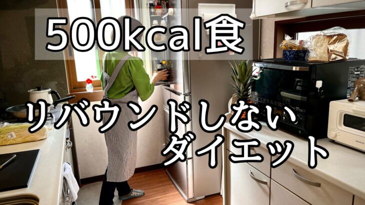 【60代のダイエット】リバウンドしないダイエット／500kcal食／糖尿病食／減塩食