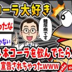 【悲報】ワイ、毎日コーラを6リットル飲んでたら…糖尿病になっちゃったwww【2ch面白いスレ】