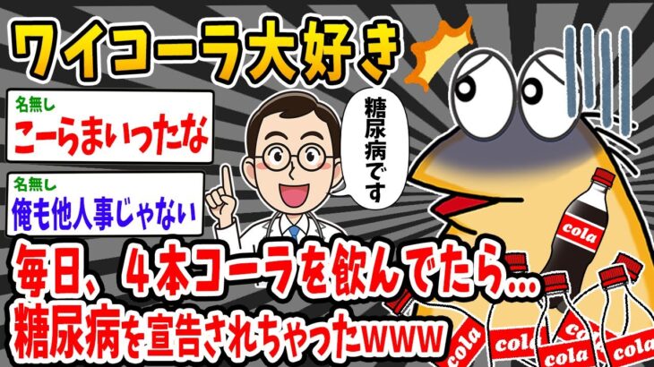 【悲報】ワイ、毎日コーラを6リットル飲んでたら…糖尿病になっちゃったwww【2ch面白いスレ】