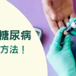 【疾病防治】7種防控糖尿病的方法，一起來健康管理！ | 健康解鎖