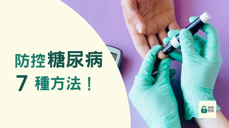 【疾病防治】7種防控糖尿病的方法，一起來健康管理！ | 健康解鎖