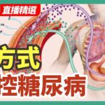 7方式防控糖尿病 | 健康1+1 · 直播精選