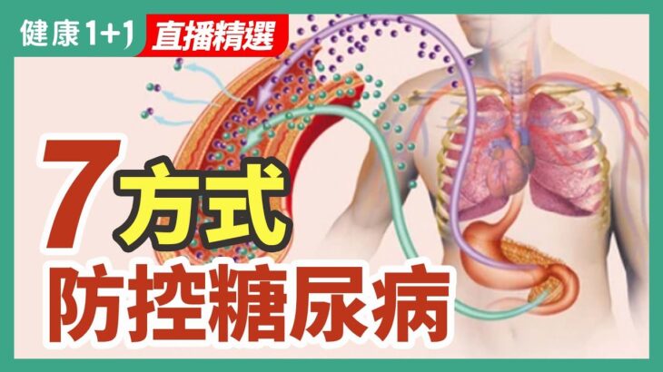 7方式防控糖尿病 | 健康1+1 · 直播精選