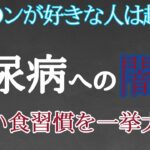 【危険】糖尿病を招く危険な食べ物や前兆糖尿病を予防できる7つの生活習慣【食品添加物】