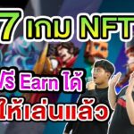 รีวิว 7 เกม NFT สายฟรีก็ Earn ได้ ที่เปิดให้เล่นแล้ว!! | GameFi | NFT | Metaverse | P2E