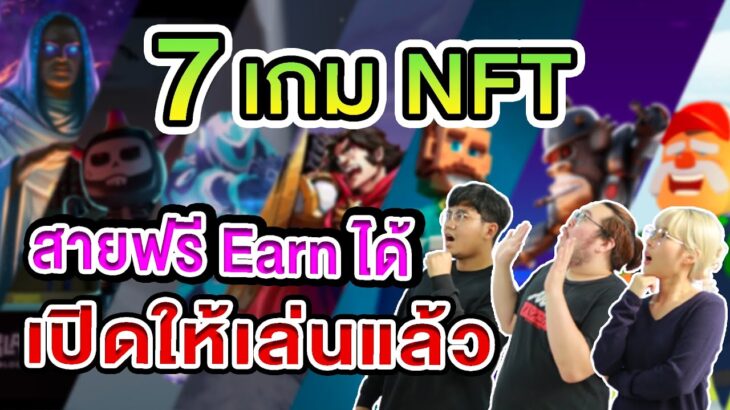 รีวิว 7 เกม NFT สายฟรีก็ Earn ได้ ที่เปิดให้เล่นแล้ว!! | GameFi | NFT | Metaverse | P2E